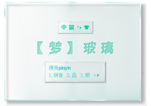 【梦】玻璃