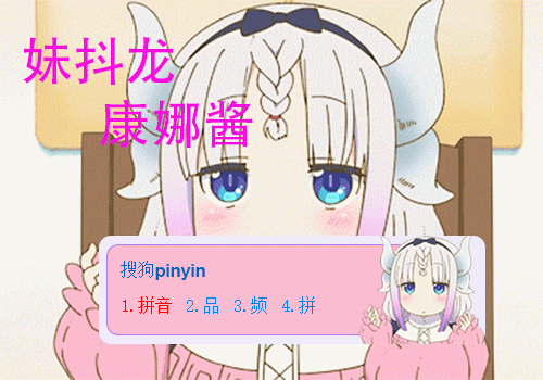 13:57:04标  签:中国粉色卡通可爱动漫康娜妹抖龙龙女仆二次元动态分