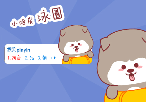 小哈皮 泳圈