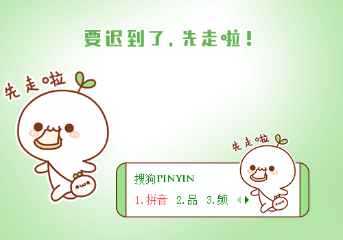 先走啦要迟到了长草颜团子
