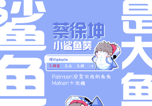 蔡徐坤-小鲨鱼葵