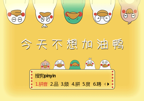 今天不想加油鸭