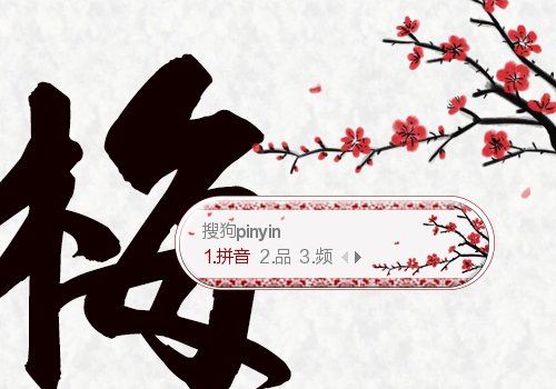 【喵姐姐】梅