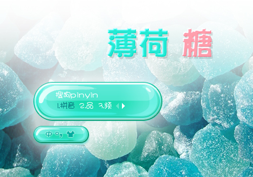 【喵姐姐】薄荷糖