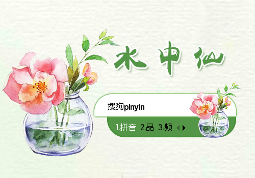 水中仙