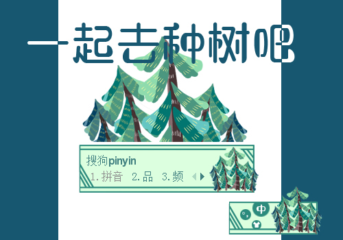 一起来种树吧