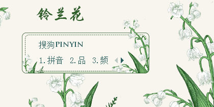 铃兰花