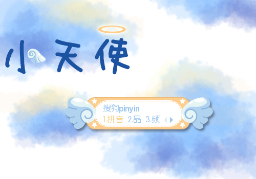 【喵姐姐】小天使