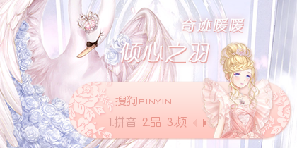 倾心之羽·奇迹暖暖