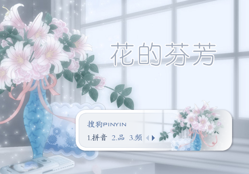 花的芬芳