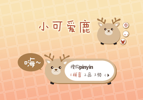 小可爱鹿