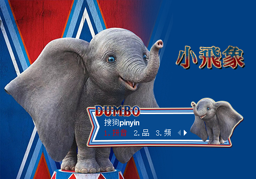 【喵姐姐】小飞象