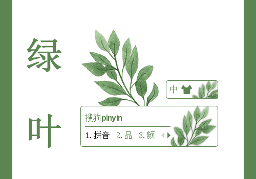 夏天的绿叶子