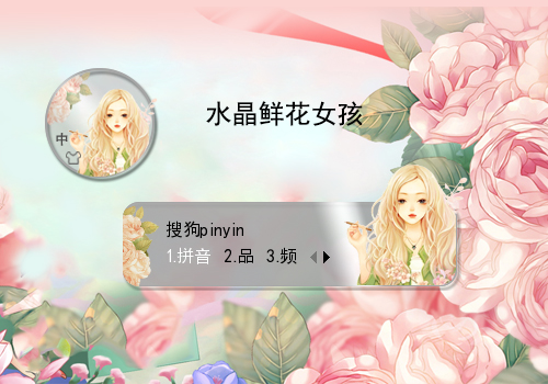 【栗子】水晶鲜花女孩
