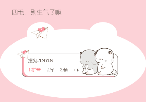 别生气了嘛四毛
