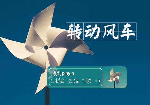 【晓】转动风车