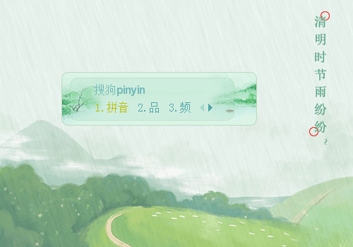 清明时节雨纷纷