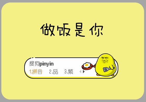 做饭是你