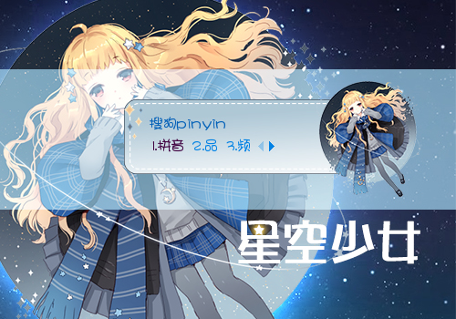 【喵姐姐】星空少女