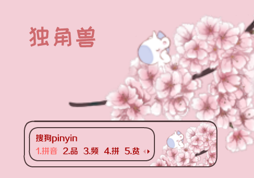 独角兽梅花