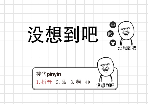 没想到吧