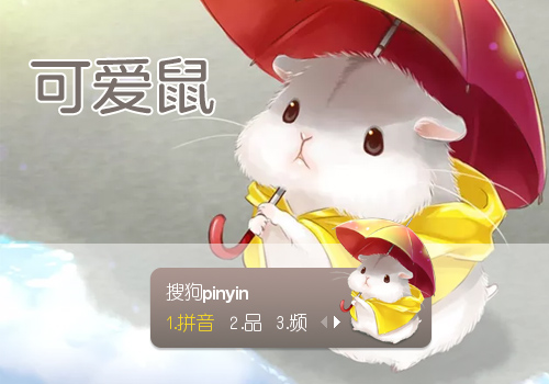 可爱鼠