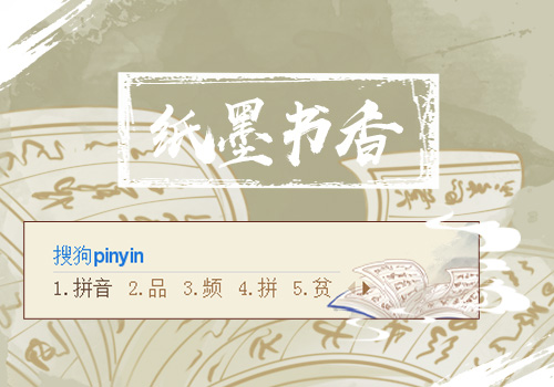 文如墨纸墨书香