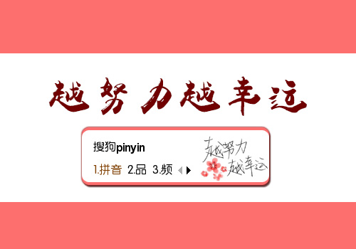 越努力越幸运