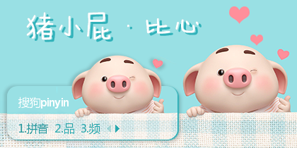 【粉丝投稿】猪小屁·比心