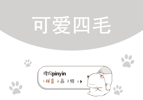 可爱四毛