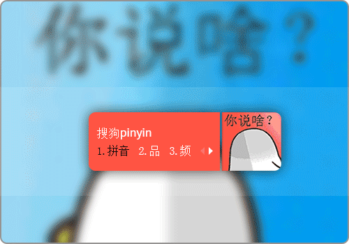 你说啥？