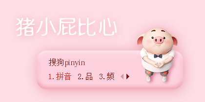 【猴哥哥】猪小屁比心