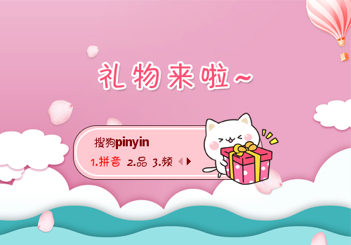 礼物来啦