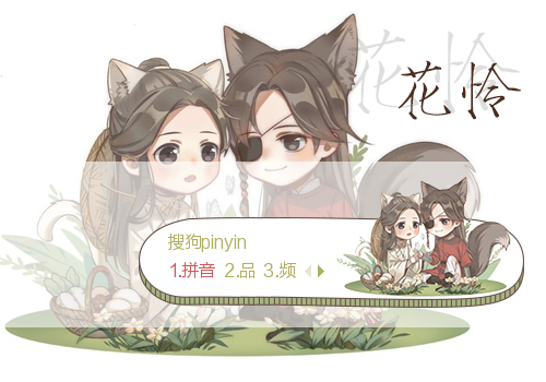 Q版 花怜·天官赐福