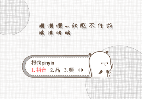 哈哈哈啊哈哈，憋不住了
