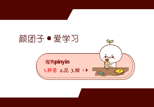 爱学习·颜团子