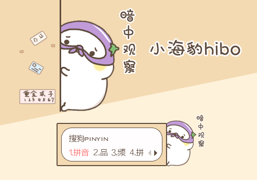 2019-05-07 13:55:38标  签:中国橙色卡通小海豹hibo动态暗中观察软萌