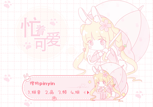 忙着可爱