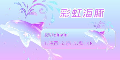 彩虹海豚