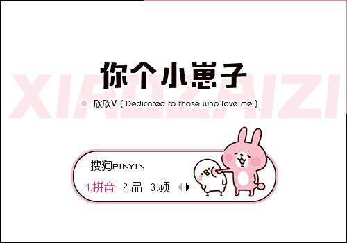 【欣欣】小崽子