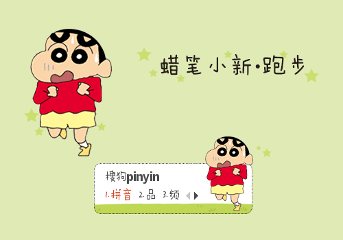 蜡笔小新跑步