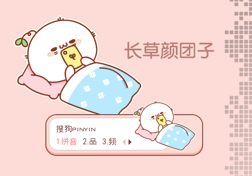 【景诺】长草颜团子·睡前刷手机