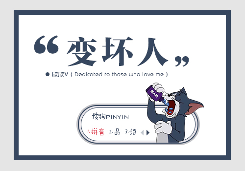 变坏人