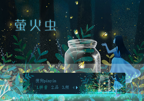 萤火虫