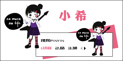 小希·no music no life