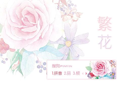 繁花