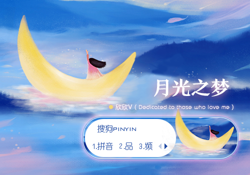【欣欣】月光之梦