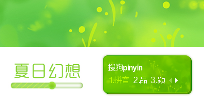 夏日幻想