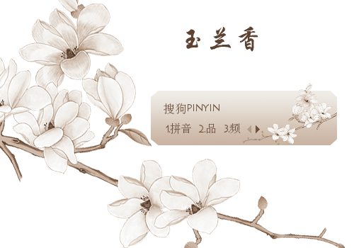 十月 玉兰香 搜狗输入法 搜狗皮肤