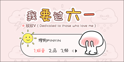 我要过六一